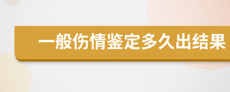 一般伤情鉴定多久出结果