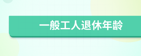 一般工人退休年龄