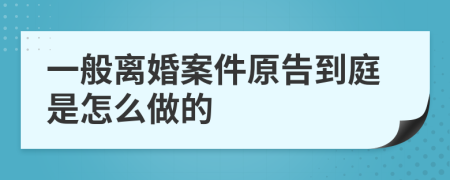 一般离婚案件原告到庭是怎么做的