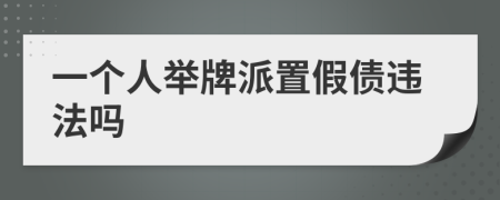 一个人举牌派置假债违法吗