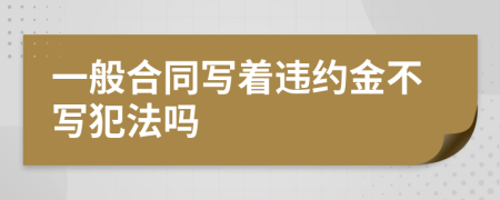 一般合同写着违约金不写犯法吗