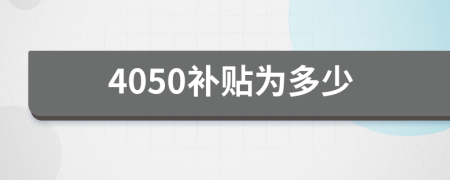 4050补贴为多少