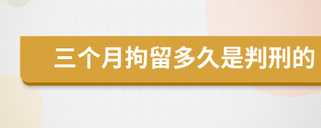三个月拘留多久是判刑的