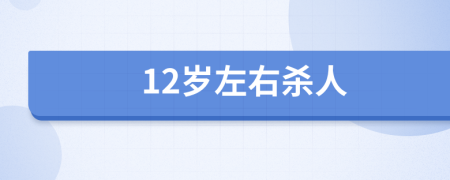 12岁左右杀人