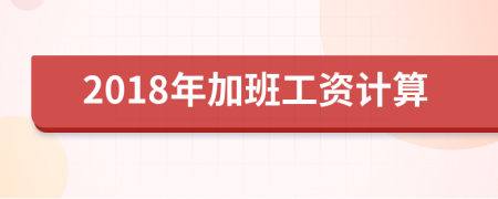 2018年加班工资计算