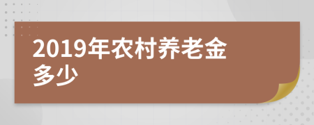 2019年农村养老金多少