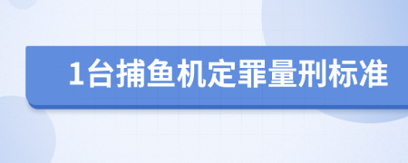 1台捕鱼机定罪量刑标准