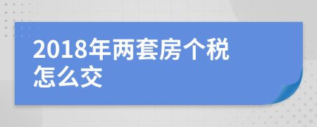 2018年两套房个税怎么交