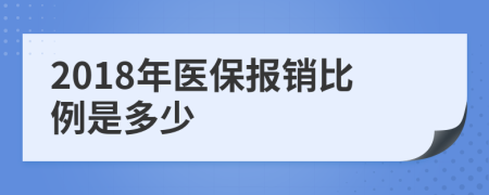 2018年医保报销比例是多少