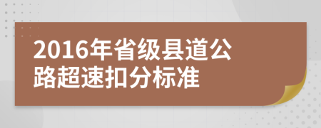 2016年省级县道公路超速扣分标准