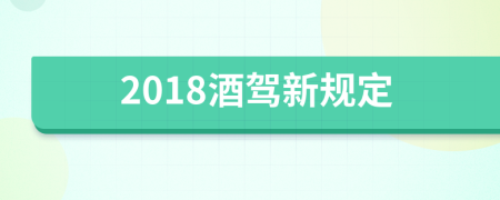 2018酒驾新规定