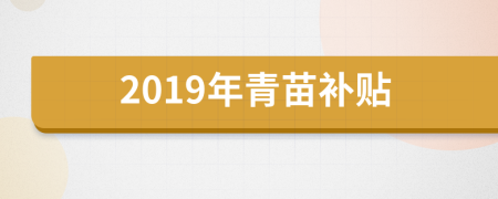 2019年青苗补贴