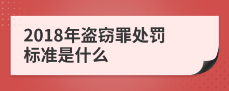 2018年盗窃罪处罚标准是什么