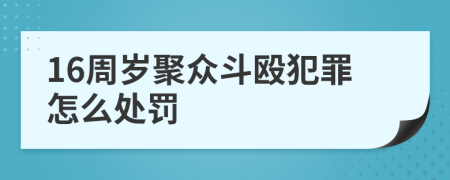 16周岁聚众斗殴犯罪怎么处罚