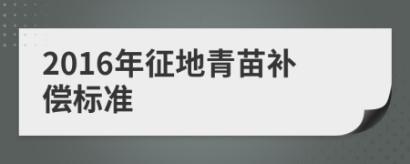 2016年征地青苗补偿标准