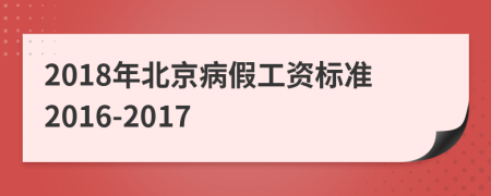 2018年北京病假工资标准2016-2017