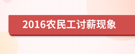 2016农民工讨薪现象