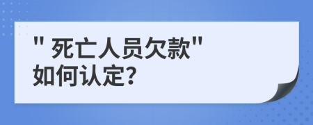 " 死亡人员欠款" 如何认定？