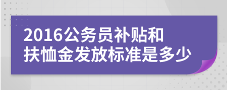 2016公务员补贴和扶恤金发放标准是多少