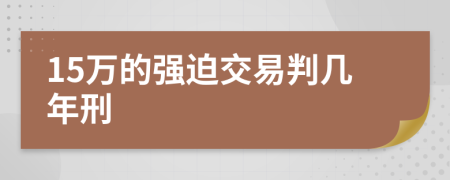 15万的强迫交易判几年刑