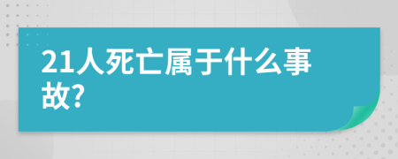 21人死亡属于什么事故?