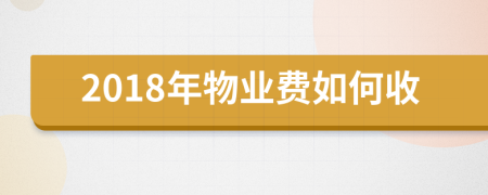 2018年物业费如何收