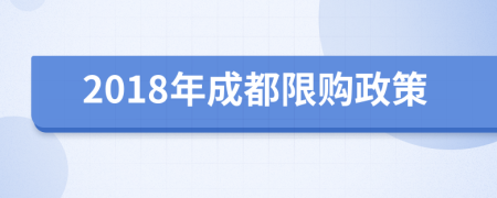 2018年成都限购政策