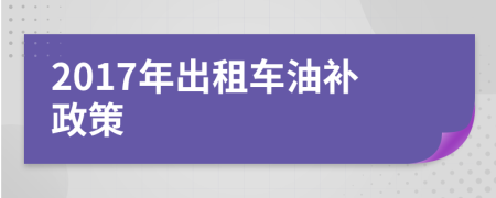 2017年出租车油补政策