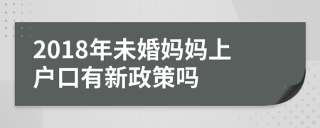 2018年未婚妈妈上户口有新政策吗