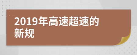 2019年高速超速的新规