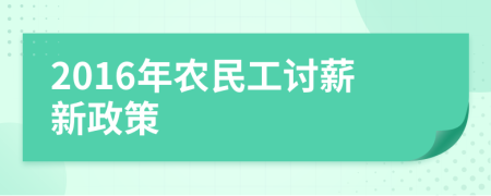 2016年农民工讨薪新政策