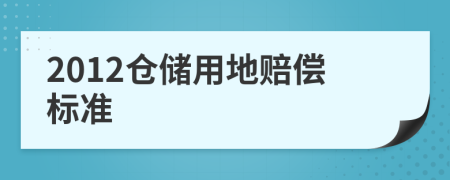 2012仓储用地赔偿标准