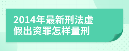 2014年最新刑法虚假出资罪怎样量刑