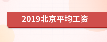 2019北京平均工资