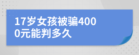 17岁女孩被骗4000元能判多久