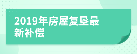 2019年房屋复垦最新补偿