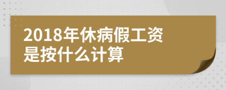 2018年休病假工资是按什么计算