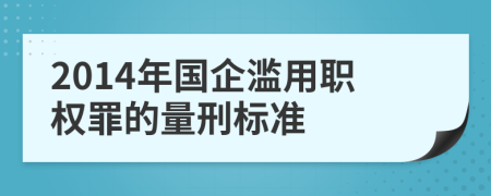 2014年国企滥用职权罪的量刑标准