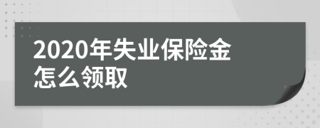 2020年失业保险金怎么领取