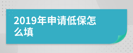 2019年申请低保怎么填