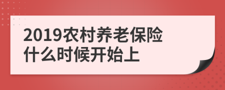 2019农村养老保险什么时候开始上