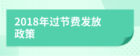2018年过节费发放政策