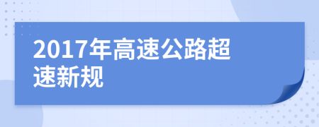 2017年高速公路超速新规