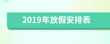 2019年放假安排表