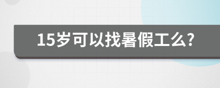 15岁可以找暑假工么?