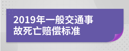 2019年一般交通事故死亡赔偿标准