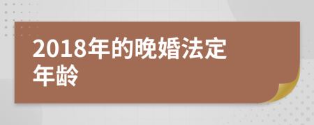 2018年的晚婚法定年龄