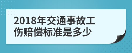 2018年交通事故工伤赔偿标准是多少