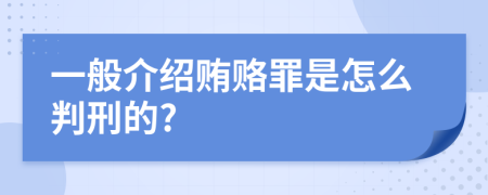  一般介绍贿赂罪是怎么判刑的?