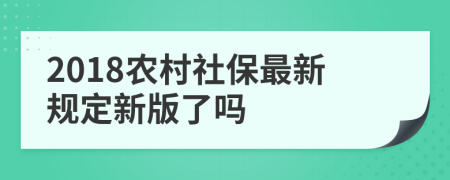 2018农村社保最新规定新版了吗